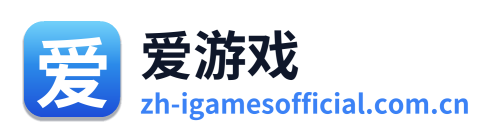 爱游戏